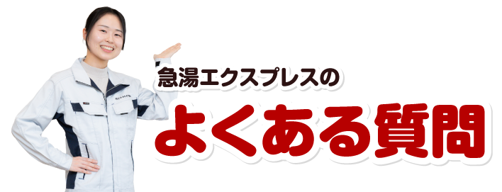 急湯エクスプレスのよくある質問
