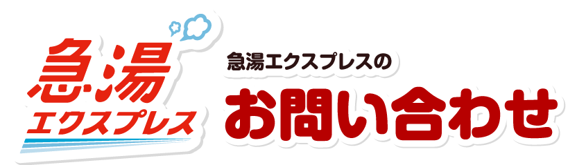 急湯エクスプレスのお問い合わせ