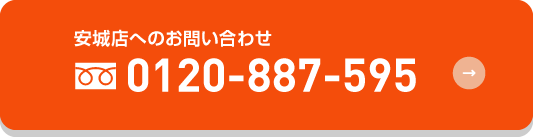 安城店へのお問い合わせ