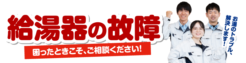 給湯器の故障困った時こそ、ご相談ください