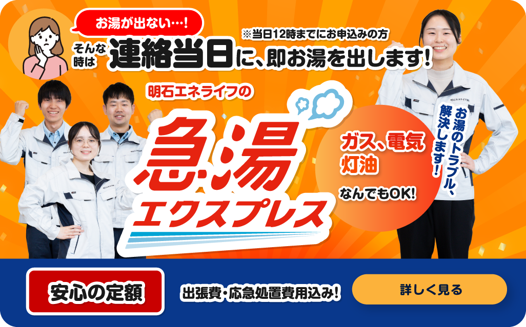 明石エネライフの急湯エクスプレス