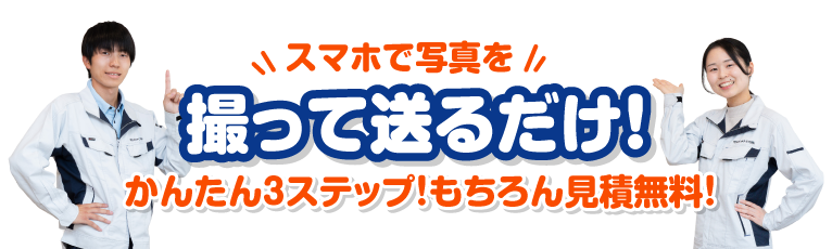 撮って送るだけ！