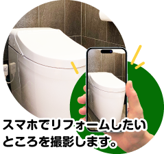 スマホでリフォームしたいところを撮影します。