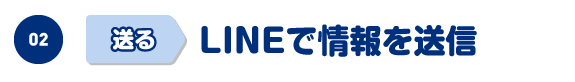 LINEで情報を送信