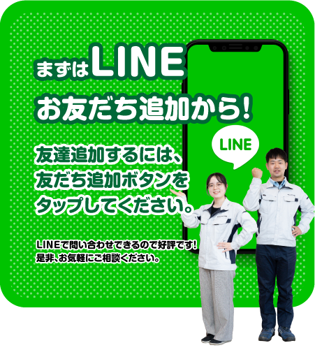 まずはLINEお友達追加から/スマホ