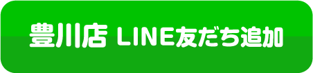 豊川店LINEお友達追加はこちら