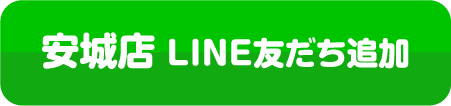 安城店LINEお友達追加はこちら