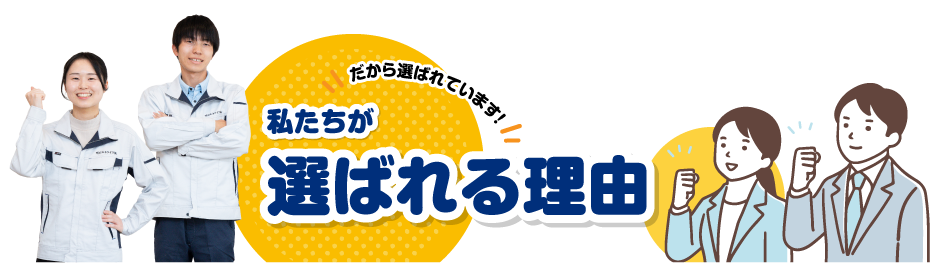 明石エネライフが選ばれるのには理由があります