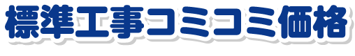 標準工事コミコミ価格