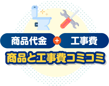 商品代金＋工事費　商品と工事費コミコミ