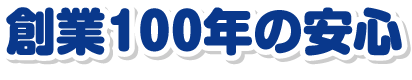 創業100年の安心