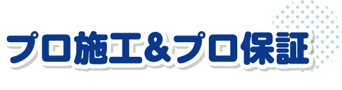 プロ施工＆プロ保証