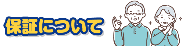 保証について