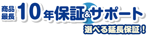 10年保証サポート