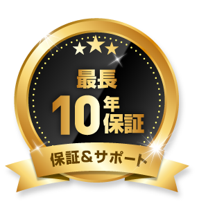 最長10年保証サポート