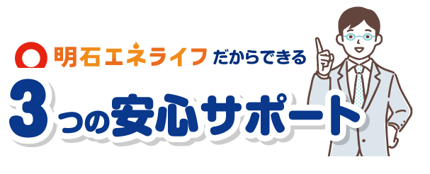 3つの安心サポート