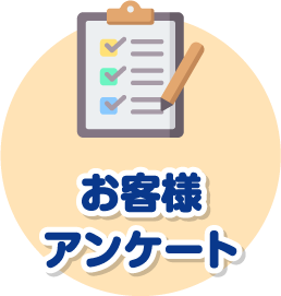 お客様アンケート