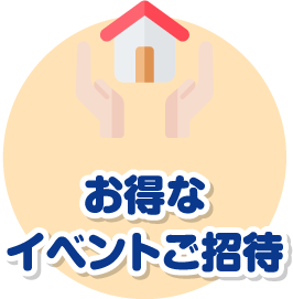 お得なイベントご招待