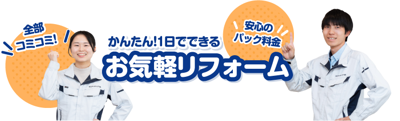 かんたん!1日でできるお気軽リフォーム