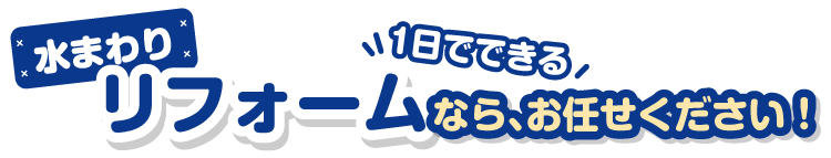 水まわりリフォームなら、お任せください！