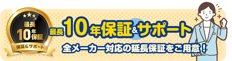 10年保証サポート