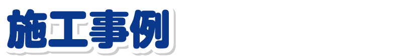 施工事例