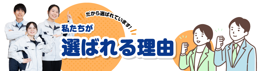 選ばれる理由