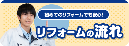 リフォームの流れ