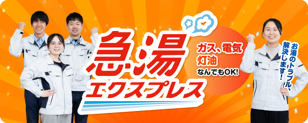 お湯が出ないと困ったら！急湯エクスプレス