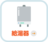 給湯器