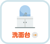 洗面台