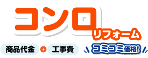 コンロリフォーム