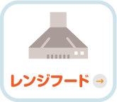 レンジフード