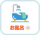 お風呂