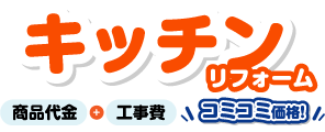 キッチンリフォーム