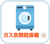 ガス衣類乾燥機