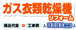 ガス衣類乾燥機リフォーム