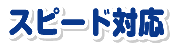 スピード対応