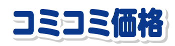 コミコミ価格