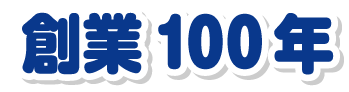 創業100年