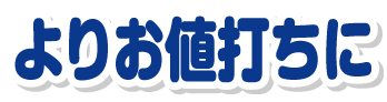 よりお値打ちに