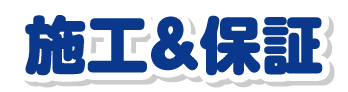 施工&保証