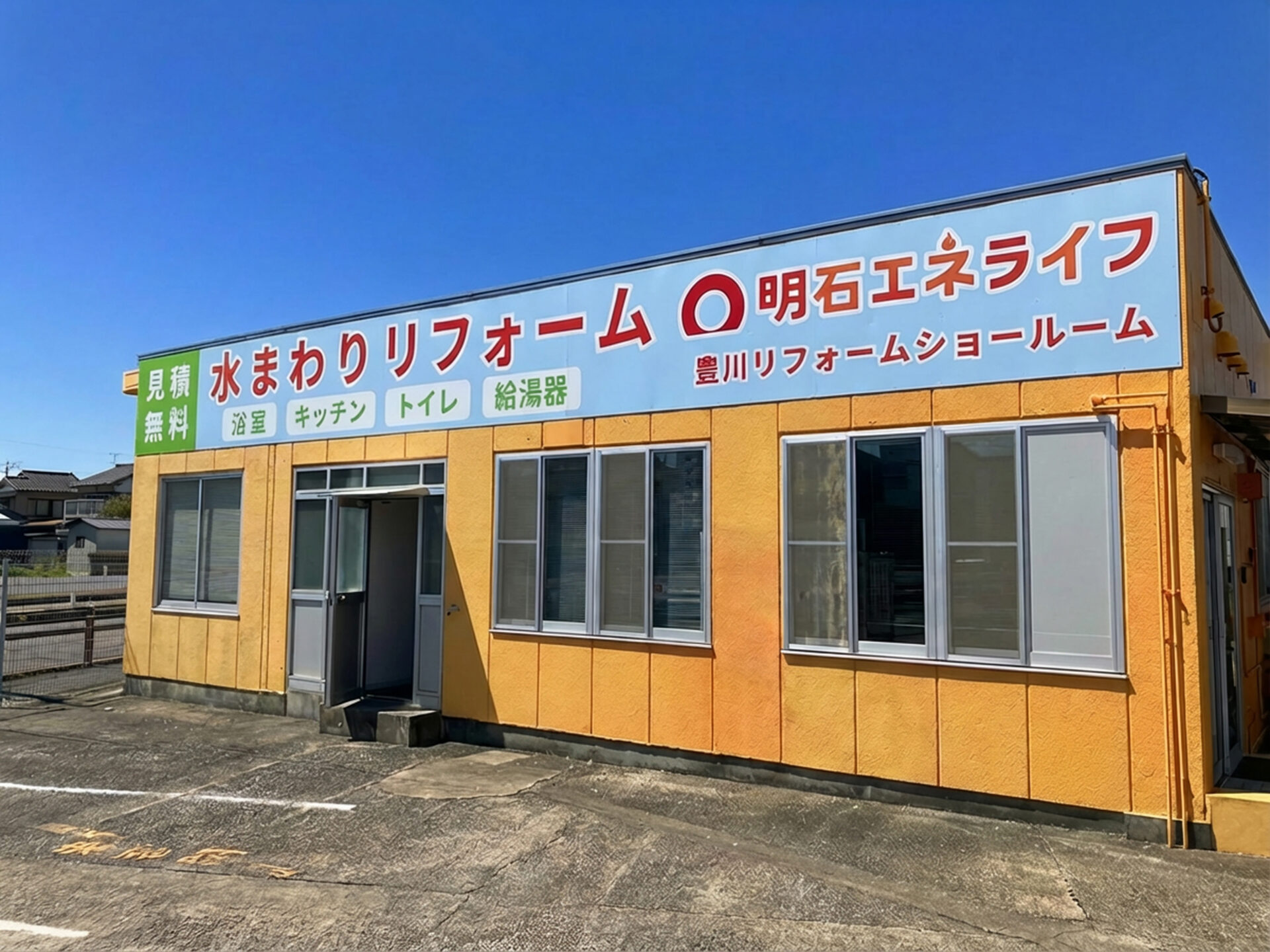 豊川リフォームショールーム 外観